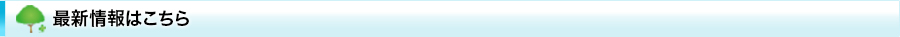 最新情報はこちら
