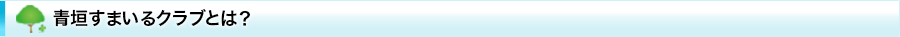青垣すまいるクラブとは?