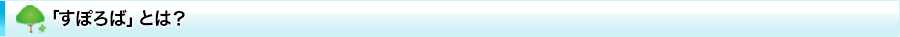 「すぽろば」とは?