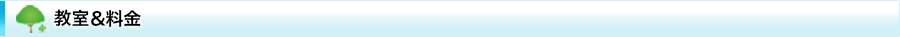 教室&料金