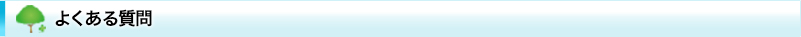よくある質問