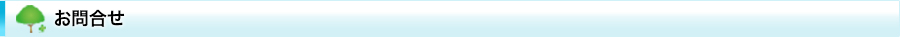 お問合せ